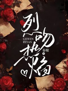 落盏靳灼全本小说 烈吻热焰全文免费在线阅读-暗夜阅读网