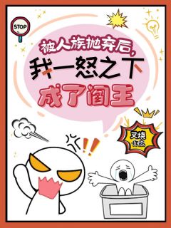 老书虫书荒推荐被人族抛弃后，我一怒之下成了阎王txt小说阅读