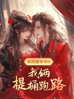 和闺蜜穿书后，我俩提桶跑路快手热推苏然阿南城墨白顾逸寒免费阅读
