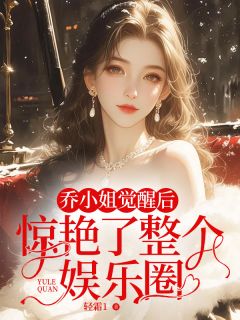 主角乔北鸢沈之墨的小说作者轻霜1