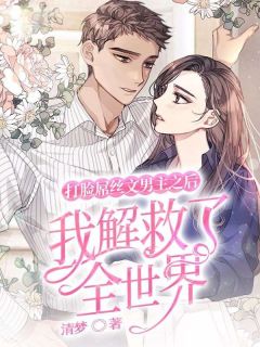 主角是柳若赵志彬的小说叫什么打脸屌丝文男主之后，我解救了全世界免费全文阅读