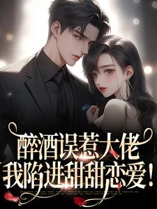 醉酒误惹大佬，我陷进甜甜恋爱！任灯随轲免费阅读-醉酒误惹大佬，我陷进甜甜恋爱！小元了了小说-暗夜阅读网