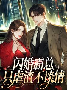 傅耘周赫泽小说抖音热文闪婚霸总,只虐渣不谈情完结版-暗夜阅读网