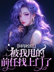 抖音小说回母校后，被我甩的前任找上门了，主角帝霜裴澜鹤最后结局小说全文免费