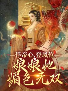 虞窈雪闻悬俘帝心,登凤位,娘娘她媚色无双全文(虞窈雪闻悬)章节免费阅读-暗夜阅读网