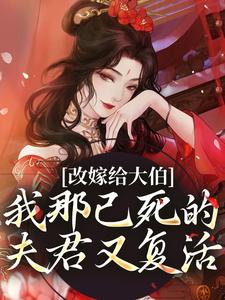 精彩小说秦黛黛裴行弃改嫁给大伯，我那已死的夫君又复活全文目录畅读-暗夜阅读网