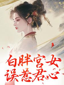 白胖宫女，误惹君心阿知韩衍小说全文章节阅读-暗夜阅读网