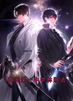 快手西海第一中学林默语小说全本章节大结局-暗夜阅读网