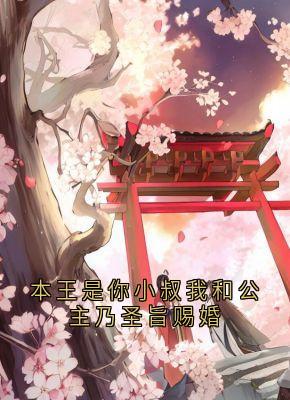 主人公宁岁岁谢行砚小说本王是你小叔我和公主乃圣旨赐婚在线全文阅读-暗夜阅读网