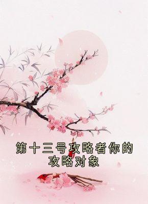 慕容晔孟子妤小说全文免费阅读第十三号攻略者你的攻略对象全文免费阅读-暗夜阅读网