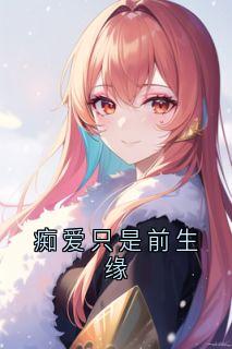 痴爱只是前生缘华清欢玄寂全本小说(痴爱只是前生缘)全章节小说目录阅读-暗夜阅读网