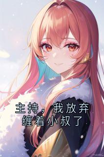 全章节小说主持，我放弃缠着小叔了玄寂最新阅读