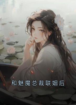 和魅魔总裁联姻后免费阅读全文，主角沈靳淮温时漫小说-暗夜阅读网