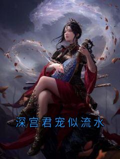 私藏读物深宫君宠似流水谢风容芸娇完结版免费阅读