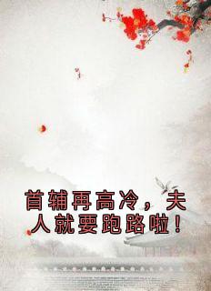 首辅再高冷，夫人就要跑路啦！无弹窗在线阅读