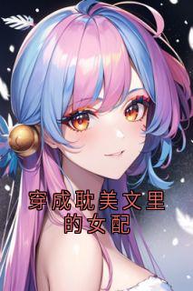穿成耽美文里的女配是什么小说顾子柒安安全本免费阅读