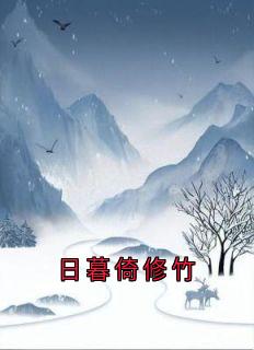 日暮倚修竹【全章节】谢拾衣沈摇光完结版免费阅读