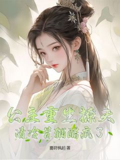 主人公慕婉玥霍霆琛小说公主重生撩夫，清冷首辅醋疯了在线全文阅读