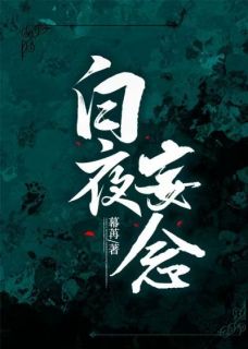 沈婧恬周楚宴是哪本小说主角 白夜妄念免费全章节阅读-暗夜阅读网