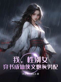 我,性别女,穿书成仙侠文炮灰男配?!(祁叶楚青)最新章节试读-暗夜阅读网
