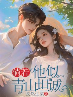 倘若他似青山坦诚小说在线阅读，主角林听傅以宸精彩段落最新篇