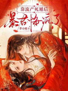 靠流产死遁后，暴君悔疯了小说(连载文)-沈南枝萧迟无广告阅读-暗夜阅读网