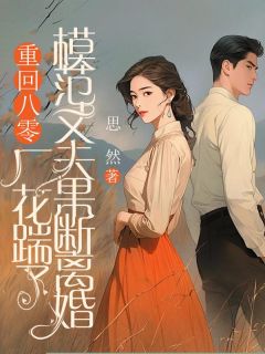 重回八零，厂花踹了模范丈夫果断离婚无广告阅读 孙曼玲张庆安免费在线阅读