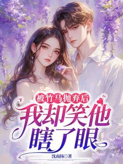 被竹马抛弃后，我却笑他瞎了眼小说(完结)-姜宛顾景辰章节阅读-暗夜阅读网