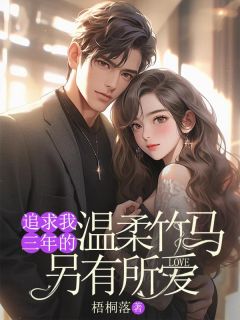 追求我三年的温柔竹马另有所爱小说全集(江心月裴子衡萧燃)无弹窗广告阅读-暗夜阅读网