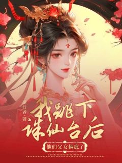 抖音爆款我跳下诛仙台后，他们父女俩疯了墨宸霓裳无广告阅读-暗夜阅读网
