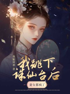 跳下诛仙台后，妻女都疯了精彩小说-跳下诛仙台后，妻女都疯了目录阅读-暗夜阅读网