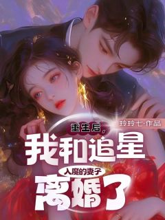 最新小说重生后，我和追星入魔的妻子离婚了主角秦天林蓁蓁陆淮之全文在线阅读