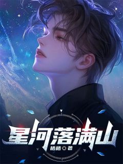 星河落满山(于星河苏清姿)小说全章节目录阅读