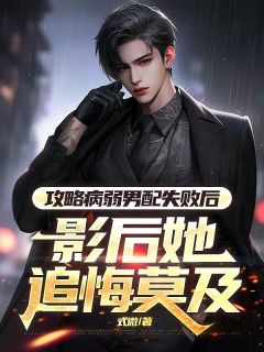 最新小说攻略病弱男配失败后，影后她追悔莫及主角苏荷月江凝月程星河全文在线阅读