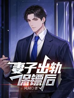 妻子出轨保镖后免费阅读全文，主角阮晶晶赖柏霖小说