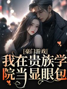 抖音小说在贵族学校当炮灰的日子主角赵晓晓赵建军全文小说免费阅读