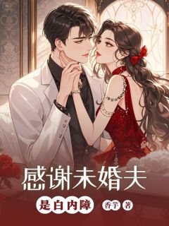 【抖音】感谢未婚夫是白内障全文阅读-暗夜阅读网
