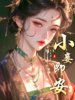 芍药牡丹小说小妾即安完整章节
