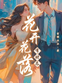 花开花落有时尽免费阅读全文，主角王婉柳昭期小说完整版