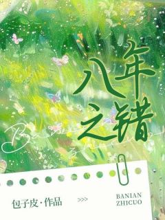 主角林清雅顾铭小说,八年之错免费阅读全文