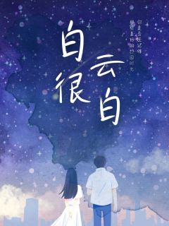 白云很白(唐清清何淳)精彩小说目录阅读