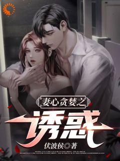 妻心贪婪之诱惑(李亦翔韩玲)全文完整版阅读
