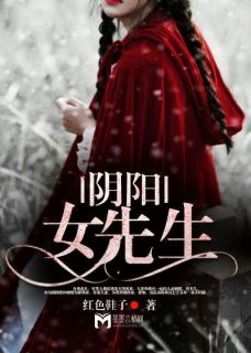 热门推荐阴阳女先生by红色鞋子小说正版在线
