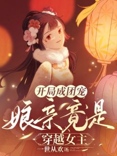 抖音开局成团宠，娘亲竟是穿越女主小说章节阅读