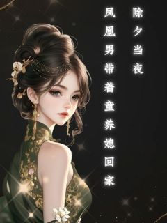 除夕当夜，凤凰男带着童养媳回家完整版免费阅读，许桐瑞宋敏小说大结局在哪看