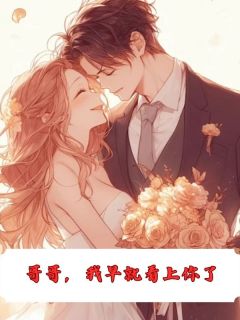 主角顾长夜顾同舟苏蛮小说完整版最新章节-哥哥，我早就看上你了免费阅读全文-暗夜阅读网