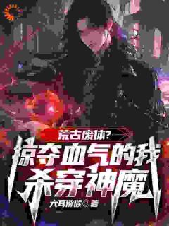 荒古废体？掠夺气血的我杀穿神魔(全章节)-陈阳姚远在线阅读