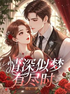 宋焰小雪是什么小说免费版阅读抖音热文