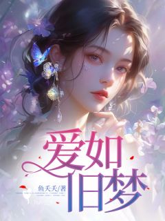 秦林夏央央主角小说爱如旧梦抖音文免费阅读全文