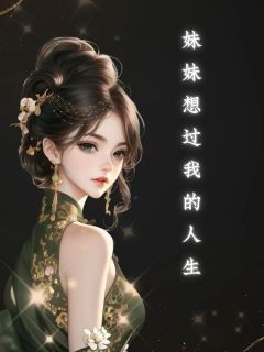 快手热文妹妹想过我的人生顾蕙子秦越小说推荐